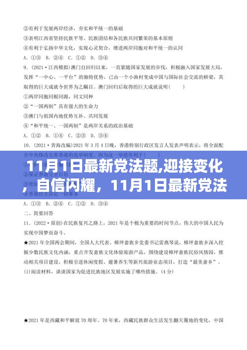 最新黨法題助你開啟自信閃耀的勵志之旅，迎接變化，備戰(zhàn)11月考試