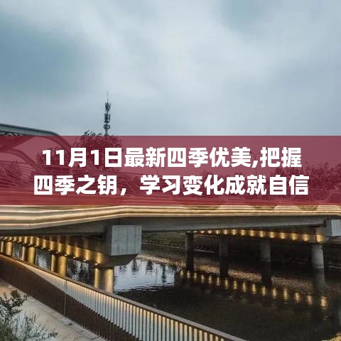 把握四季之鑰，學(xué)習(xí)變化成就自信人生新篇章（11月1日最新四季優(yōu)美）