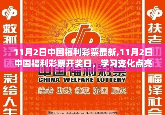 11月2日中國福利彩票開獎日，學習變化點亮希望，自信成就夢想之旅