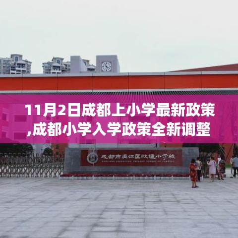 成都小學入學政策全新調整，11月2日起重要變化詳解