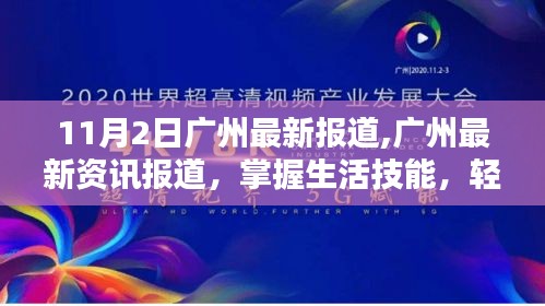 廣州最新資訊報道，生活技能指南——初學(xué)者與進(jìn)階用戶手冊