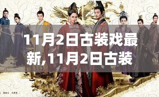 11月2日古裝戲新風(fēng)尚，古韻勵志，展現(xiàn)自信成就感的時代變遷