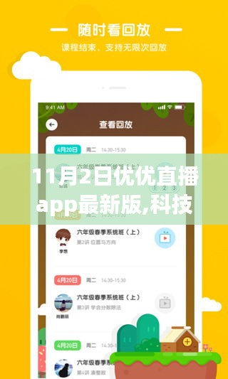 科技風(fēng)潮重塑直播體驗(yàn)，優(yōu)優(yōu)直播app最新版11月2日發(fā)布