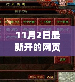 11月2日最新網(wǎng)頁游戲新手入門指南與詳細(xì)游玩步驟