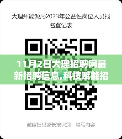 大理招聘網(wǎng)全新升級(jí)，科技賦能，體驗(yàn)未來招聘之旅（11月2日最新招聘信息）