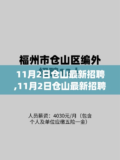 11月2日倉山招聘盛會，職場精英集結(jié)地