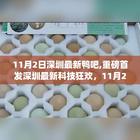 深圳最新科技狂歡，顛覆智能生活的鴨吧狂歡盛典