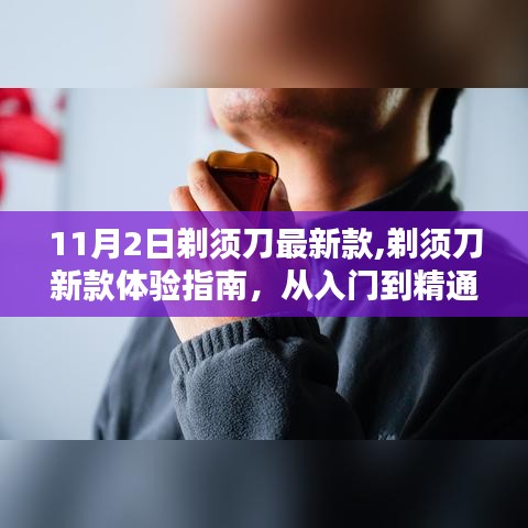 剃須刀新款體驗指南，從入門到精通，掌握最新剃須技巧與操作技巧