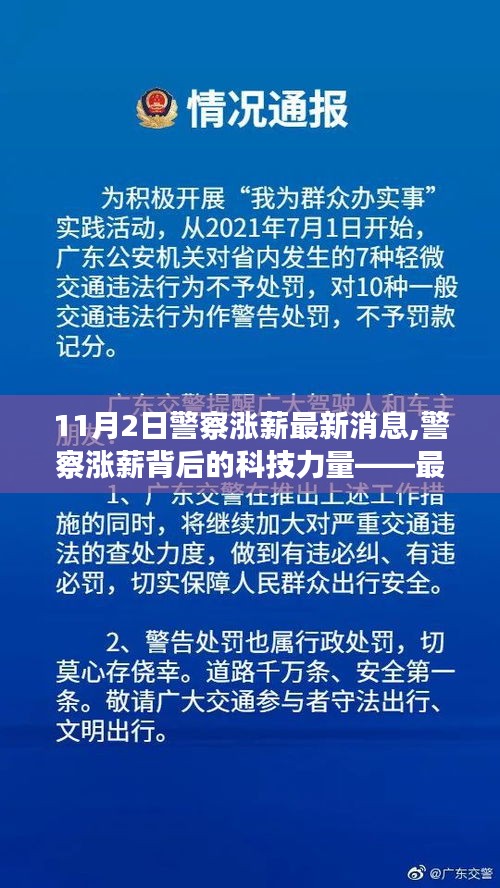 警察漲薪背后的科技力量，智能警用裝備體驗報告最新動態(tài)