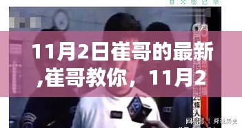 崔哥教你，新手引導(dǎo)——輕松完成任務(wù)的步驟詳解（11月2日最新）