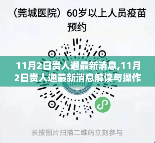 11月2日貴人通最新消息解讀與操作指南全覽