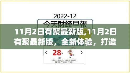 11月2日有聚最新版，全新社交體驗(yàn)，開啟社交新紀(jì)元！