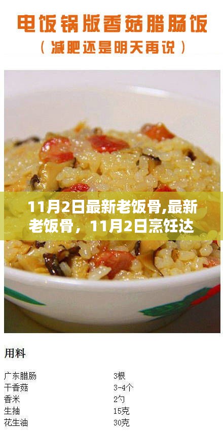 最新老飯骨烹飪達(dá)人養(yǎng)成指南，11月2日版