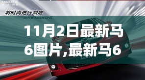 審美視角下的車(chē)型討論，最新馬6圖片發(fā)布，欣賞11月2日最新馬6美圖