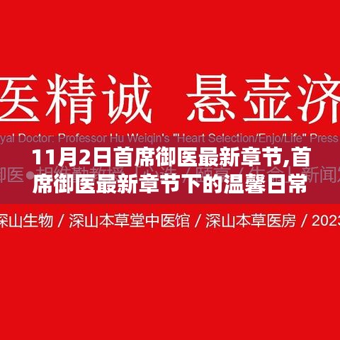 首席御醫(yī)最新章節(jié)下的溫馨日常，友情、陪伴與愛的力量