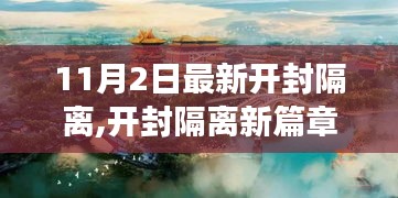 開封隔離新篇章，自然探索之旅，尋找內心的寧靜與微笑（11月2日最新更新）