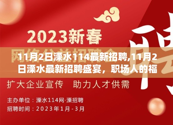 11月2日溧水最新招聘盛宴，職場(chǎng)人的福音，114崗位等你來(lái)挑戰(zhàn)