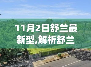 舒蘭最新型技術革新，雙刃劍效應下的社會影響解析