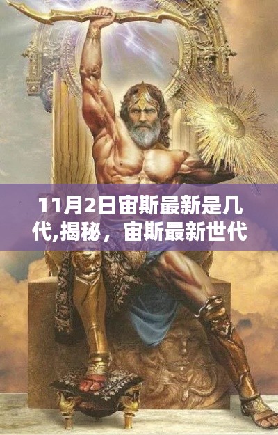 揭秘，宙斯最新世代科技產(chǎn)品引領未來生活新紀元，了解宙斯最新科技進展（11月2日更新）