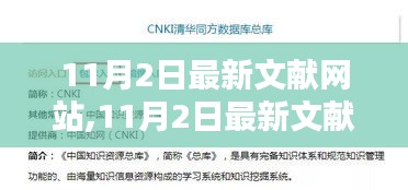 探索學術前沿的資源寶庫，最新文獻網站11月更新