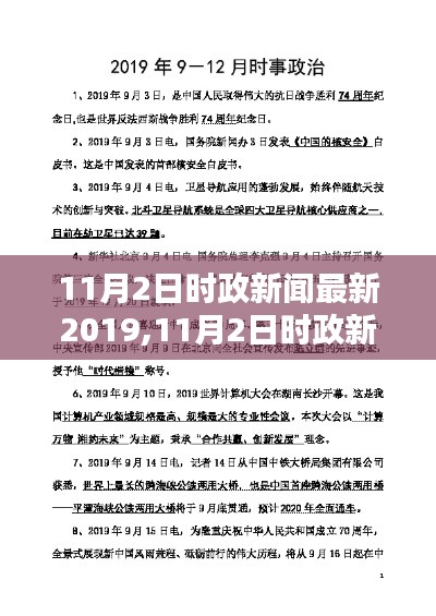 全球時政聚焦，最新國家政策更新與全球動態(tài)（11月2日，2019年）