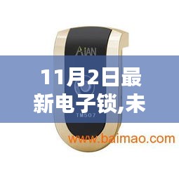 全新電子鎖體驗引領(lǐng)智能時代，科技重塑生活——11月2日最新電子鎖發(fā)布