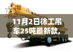 徐工吊車25噸最新款，科技重塑吊裝新紀(jì)元