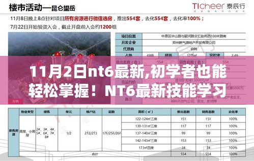 NT6最新技能學(xué)習(xí)全攻略，初學(xué)者也能輕松掌握的詳細(xì)步驟指南（11月2日更新）