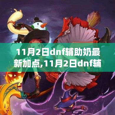 11月2日DNF輔助奶最新加點指南，成為戰(zhàn)場上的治愈之光