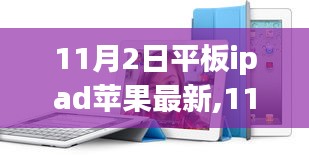 革新與市場博弈，11月2日最新iPad平板發(fā)布