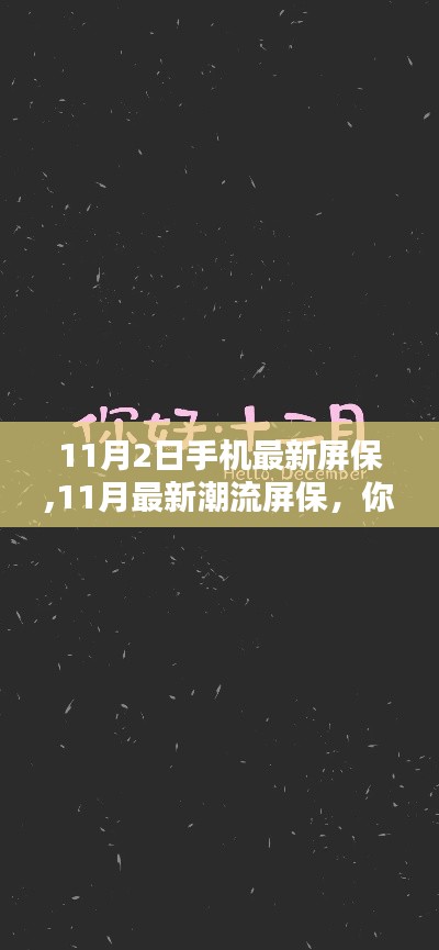 小紅書熱門屏保分享，11月最新潮流屏保，你的手機時尚守護必備