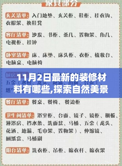 探索最新裝修材料與自然美景之旅，家居革新與自然啟示的啟程