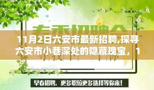 六安市最新招聘揭秘，小巷深處的隱藏瑰寶與特色小店的奇遇