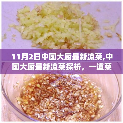 中國(guó)大廚最新涼菜，多維解讀一道菜肴的魅力與探析