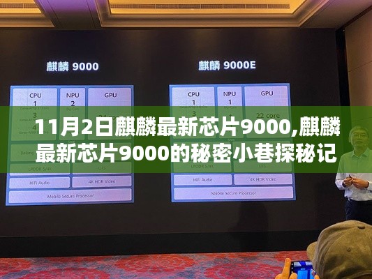 麒麟最新芯片9000探秘，秘密小巷中的科技奇跡