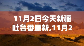 探秘新疆吐魯番，最新資訊與風(fēng)情畫卷（11月2日更新）