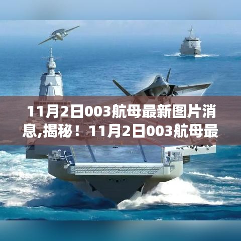 揭秘震撼圖片，11月2日003航母最新動態(tài)與圖片消息獨家爆料