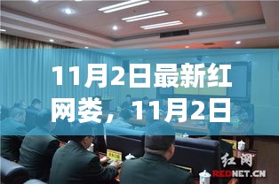 11月2日紅網(wǎng)婁，學(xué)習(xí)變革，自信成就夢想，勵志之火點(diǎn)燃行動