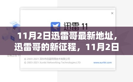 迅雷哥新征程啟程，11月2日最新動態(tài)回顧與影響