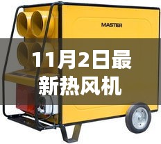 最新熱風(fēng)機評測報告，11月2日溫暖之選