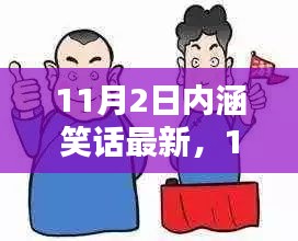 11月2日最新內(nèi)涵笑話深度評測與介紹