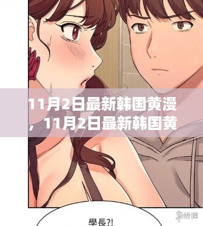 韓國最新黃漫作品深度評測與介紹