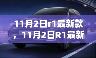 11月2日R1最新款全面評測與介紹