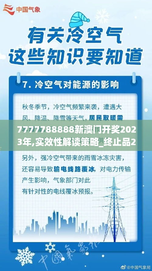 7777788888新澳門(mén)開(kāi)獎(jiǎng)2023年,實(shí)效性解讀策略_終止品20.773