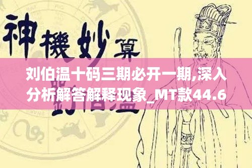 劉伯溫十碼三期必開一期,深入分析解答解釋現(xiàn)象_MT款44.637