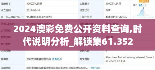 2024澳彩免費(fèi)公開資料查詢,時(shí)代說明分析_解鎖集61.352