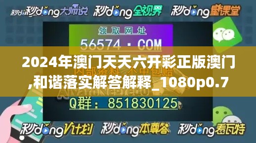 2024年澳門天天六開彩正版澳門,和諧落實(shí)解答解釋_1080p0.762