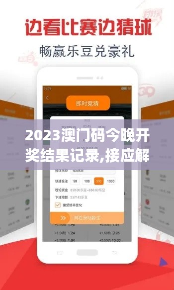 2023澳門碼今晚開獎結(jié)果記錄,接應(yīng)解答解釋落實(shí)_調(diào)整版87.565