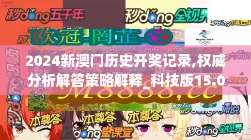 2024新澳門歷史開獎(jiǎng)記錄,權(quán)威分析解答策略解釋_科技版15.033