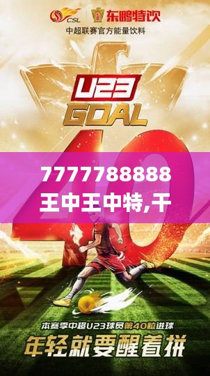 7777788888王中王中特,干凈解答解釋落實(shí)_改造版27.508